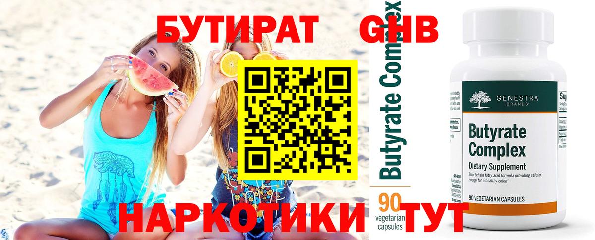 БУТИРАТ оксибутират Заречный