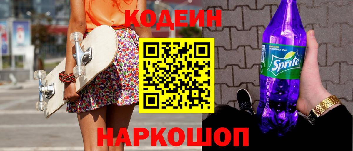 Кодеин напиток Lean (лин)  Кодеин Purple Drank  Вход с VPN  Заречный 